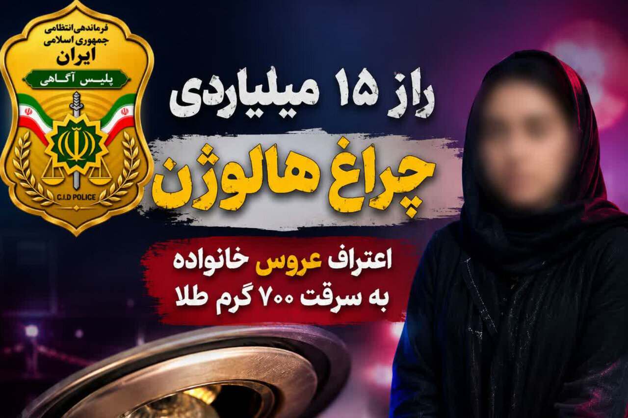 راز 15 میلیاردی چراغ هالوژن فاش شد؛ اعتراف عروس خانواده به سرقت طلا
