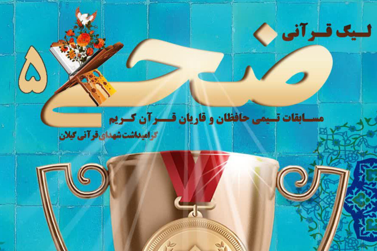 پنجمین دوره لیگ قرآنی «ضحی» به یاد شهیده حافظ قرآن برگزار می‌شود