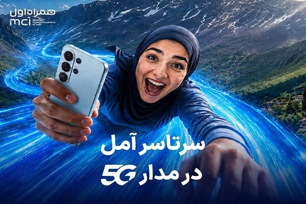 اهدای یک سال اینترنت رایگان به خریداران مودم 5G همراه اول در آمل