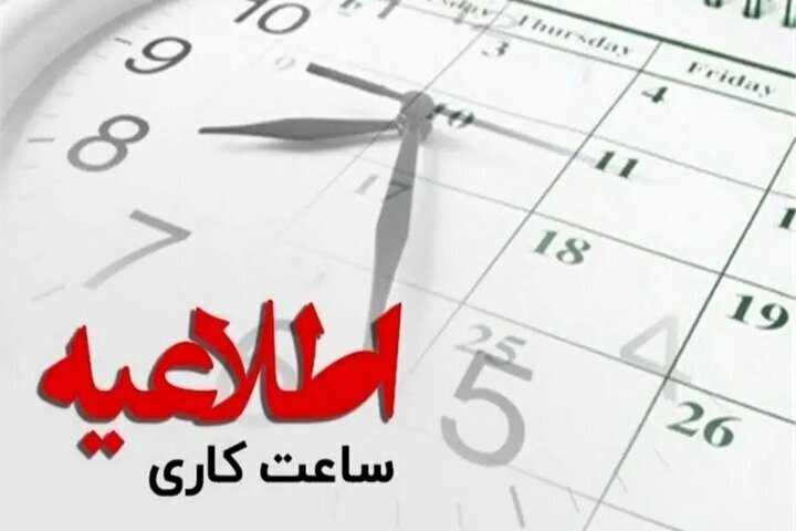 ساعت کاری ادارات مازندران تا پایان شهریور تمدید شد