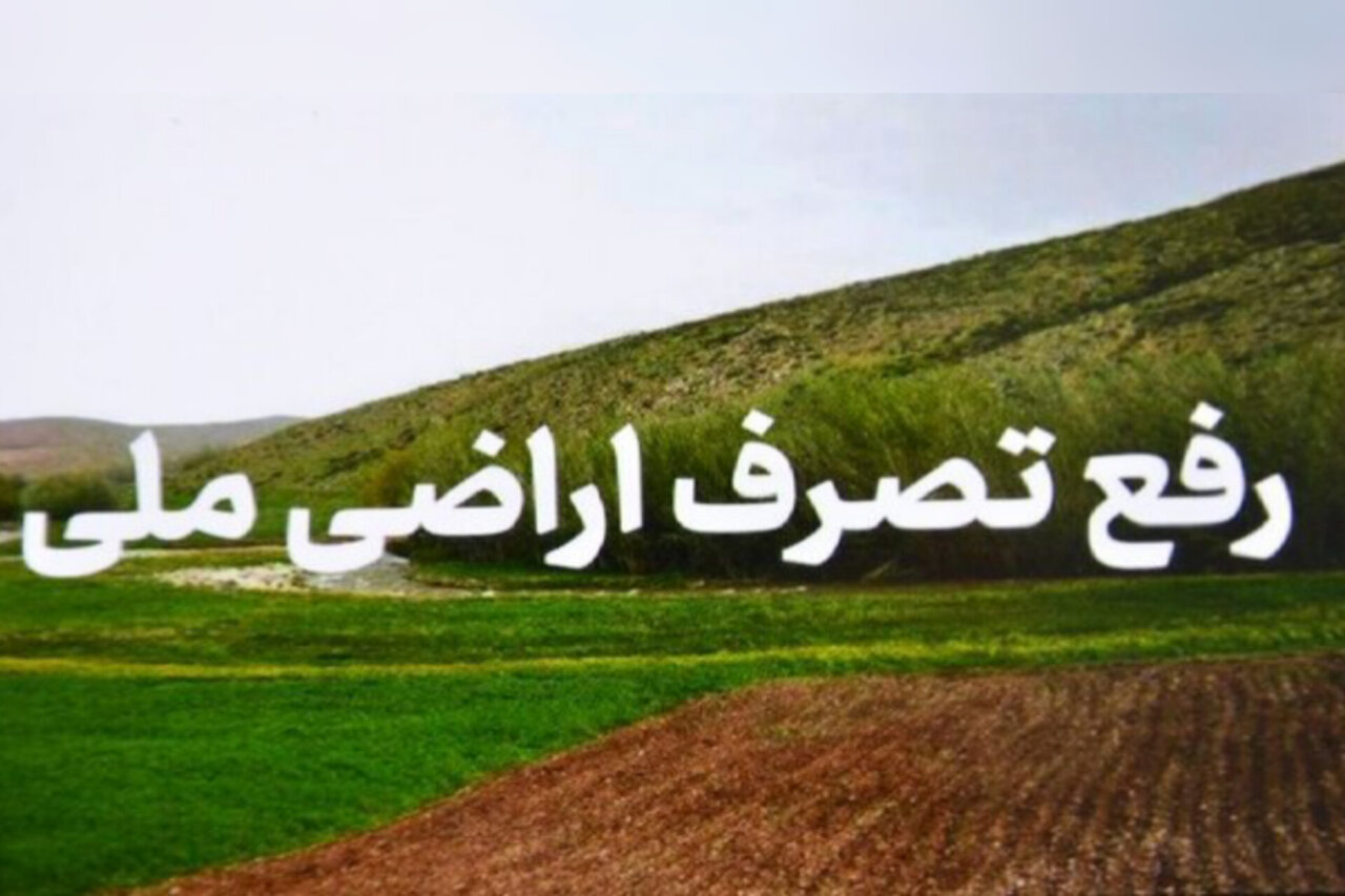 رفع تصرف 14 هزار مترمربع از اراضی ملی در بندرانزلی