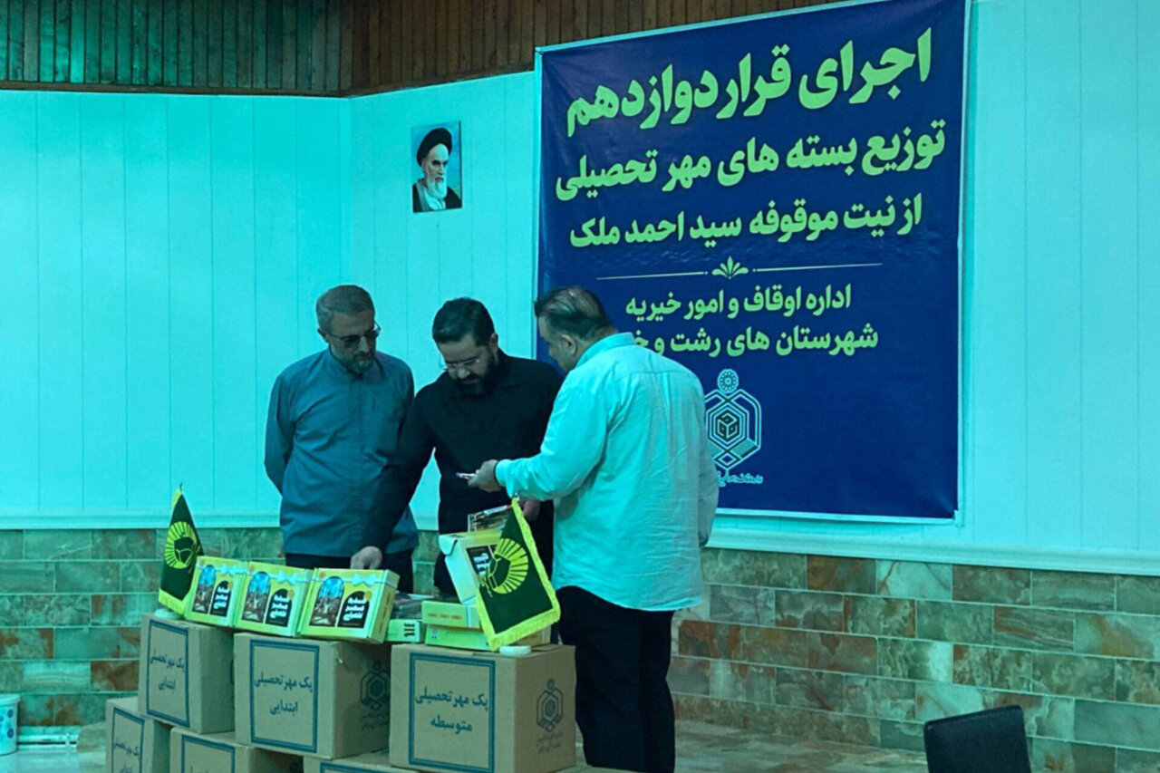 توزیع 500 بسته لوازم‌التحریر بین دانش‌آموزان کم‌برخوردار رشت و خمام