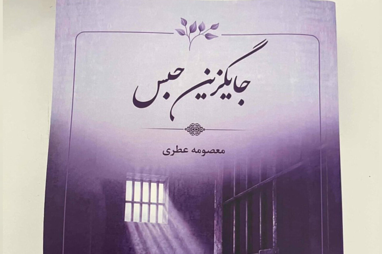 کتاب «جایگزین‌ های حبس» با محوریت اطفال و نوجوانان بزهکار منتشر شد