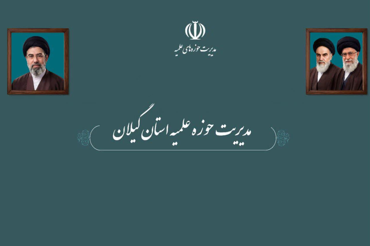 حوزه علمیه گیلان: ولایت فقیه قطب‌ نمای حرکت انقلاب است