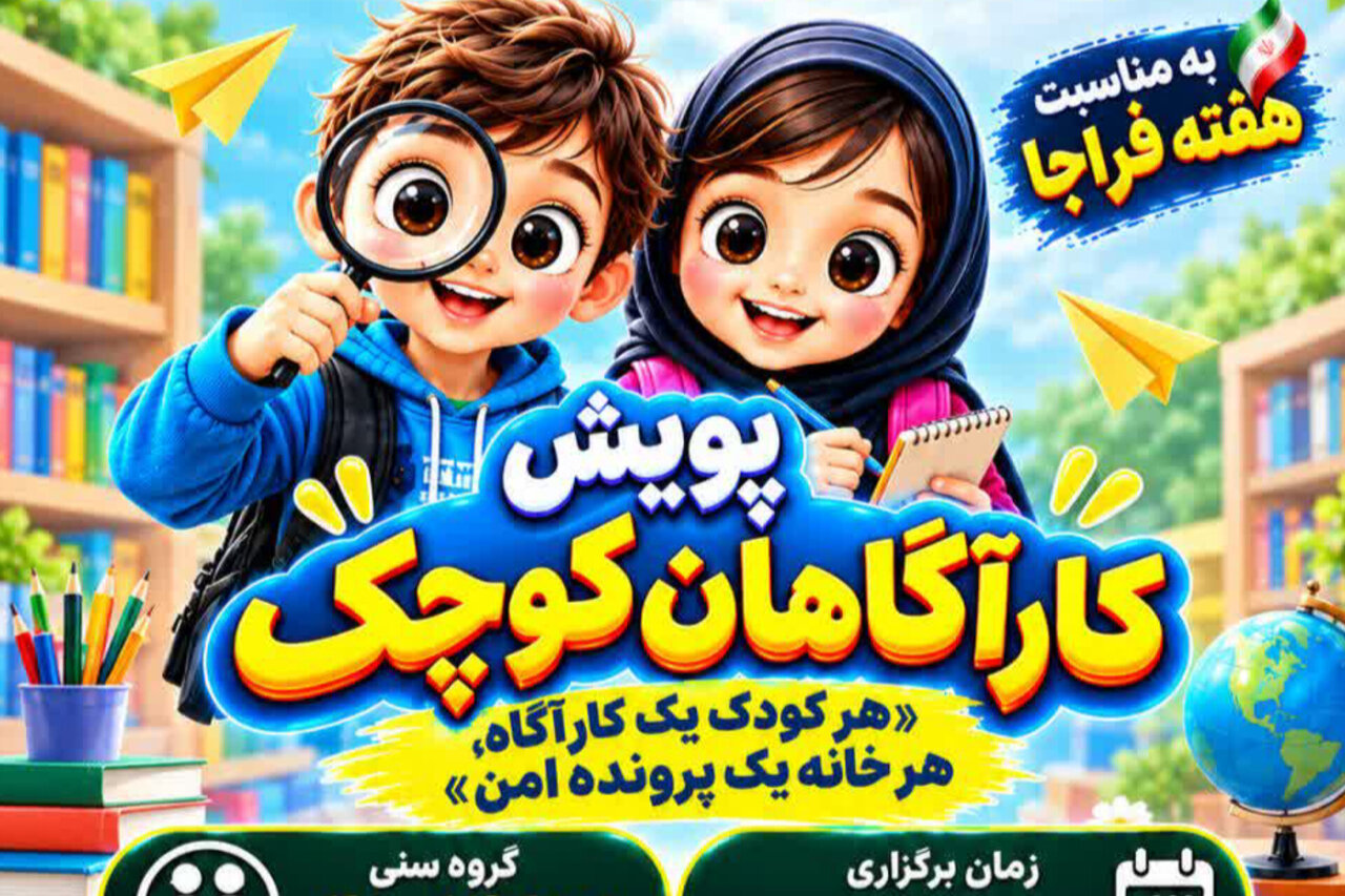 کودکان مازندرانی «کارآگاهان کوچک» می‌شوند