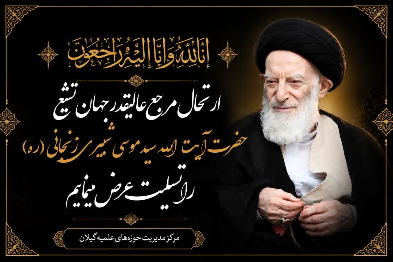 پیام تسلیت حوزه های علمیه گیلان در پی ارتحال آیت‌الله شبیری زنجانی