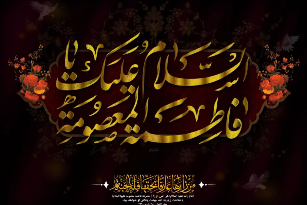 هجرت حضرت معصومه (س) در امتداد ولایت معنا یافت