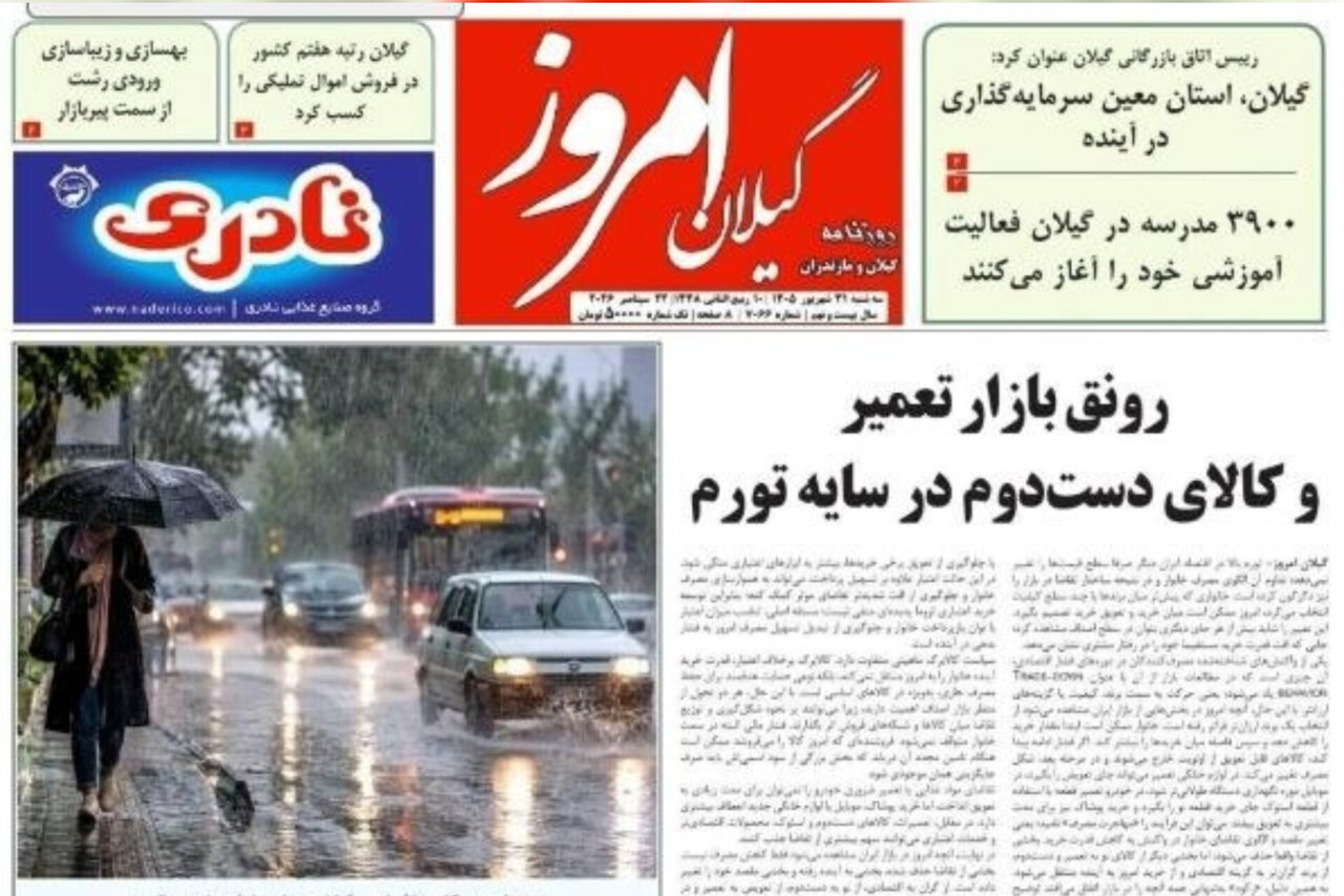 صفحه اول روزنامه های گیلان 31 شهریور 1405