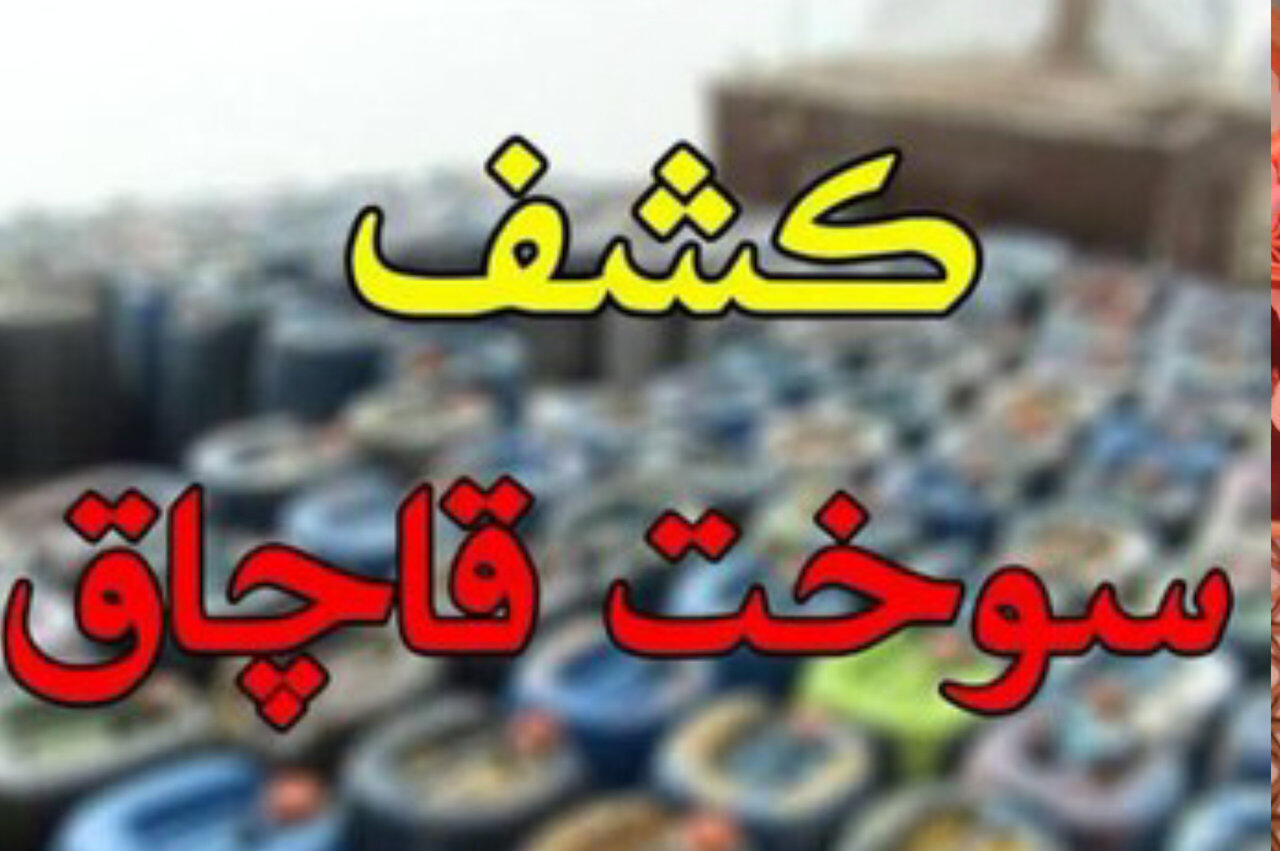 800 لیتر سوخت خارج از شبکه توزیع در رامیان کشف شد