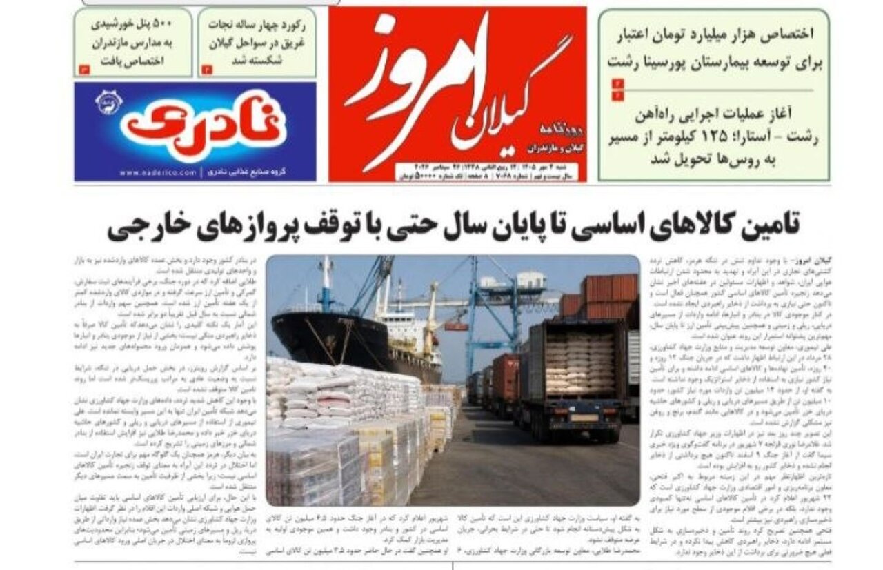 صفحه اول روزنامه های گیلان 4 مهر 1405