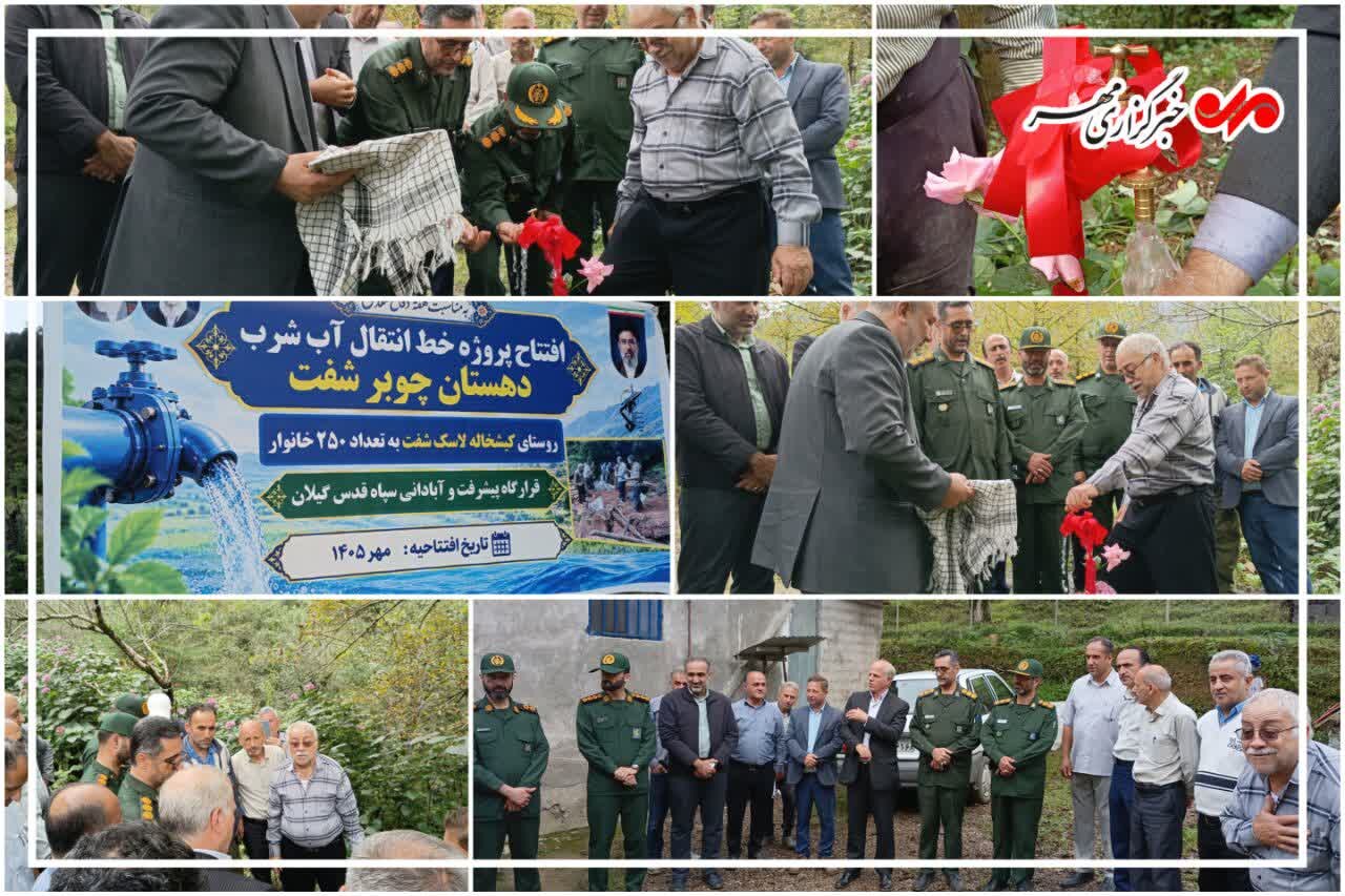 آبرسانی به 2 روستای شفت با اعتبار یک میلیارد و 700 میلیون تومان