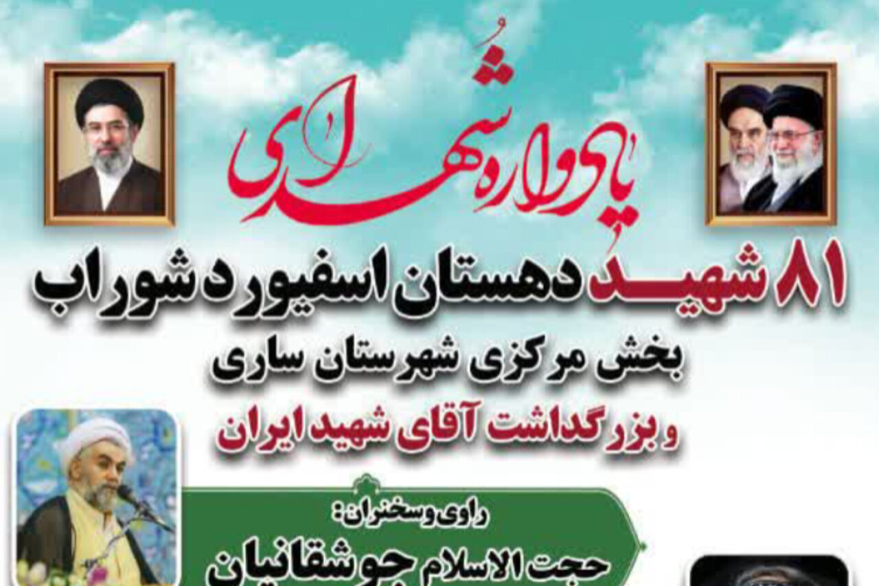 پرچم یادواره 81 شهید در روستاهای اسفیورد شوراب می‌چرخد