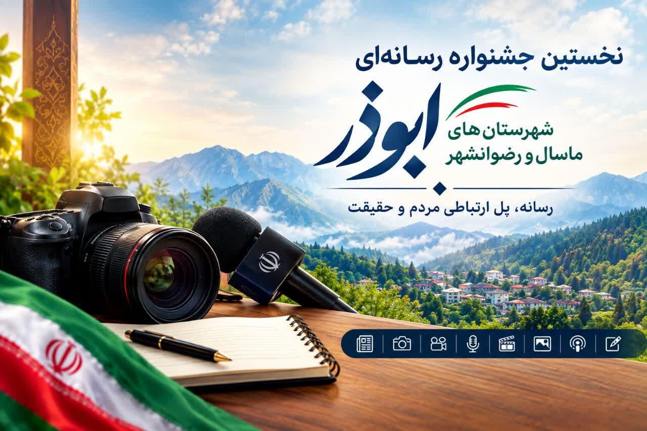 داوران نخستین جشنواره رسانه‌ای ابوذر ماسال و رضوانشهر معرفی شدند