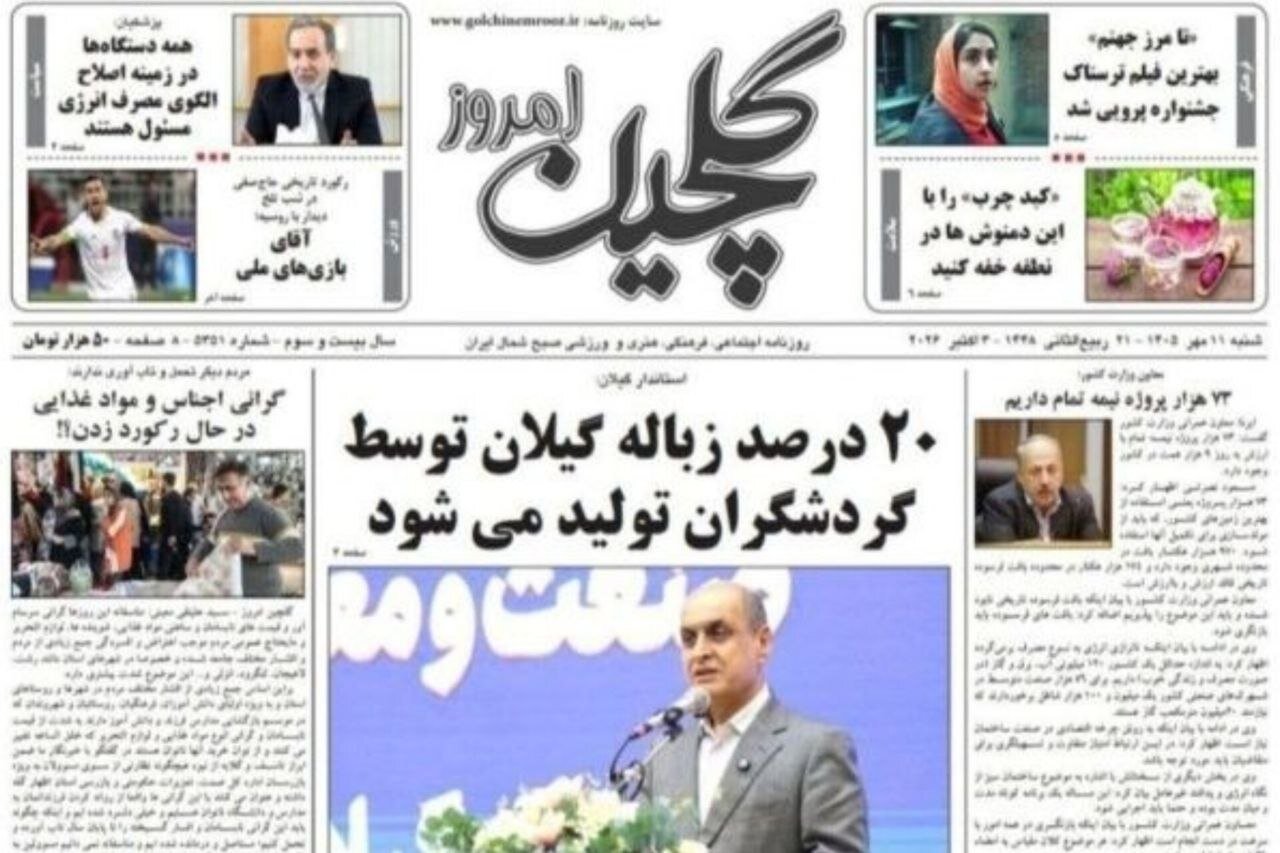 صفحه اول روزنامه های گیلان 11 مهر 1405