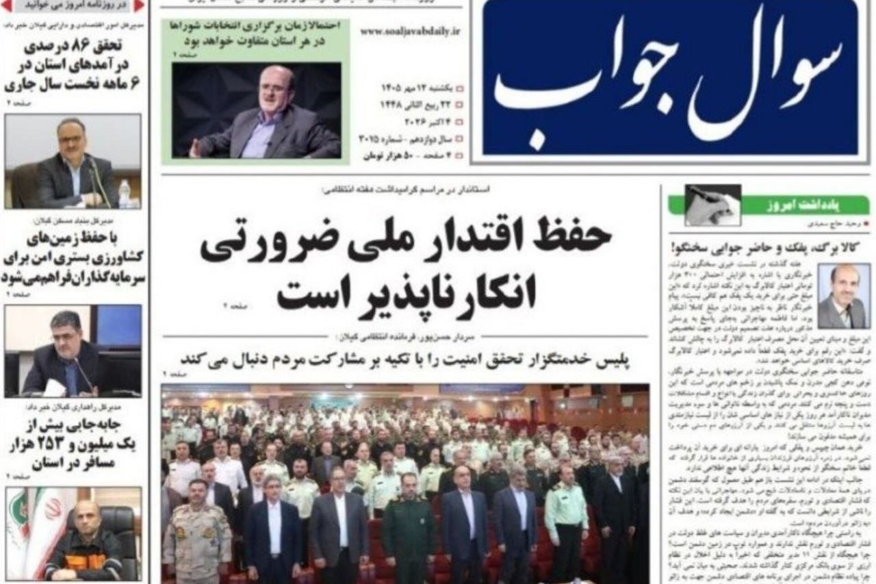 صفحه اول روزنامه های استان گیلان 12 مهر 1405