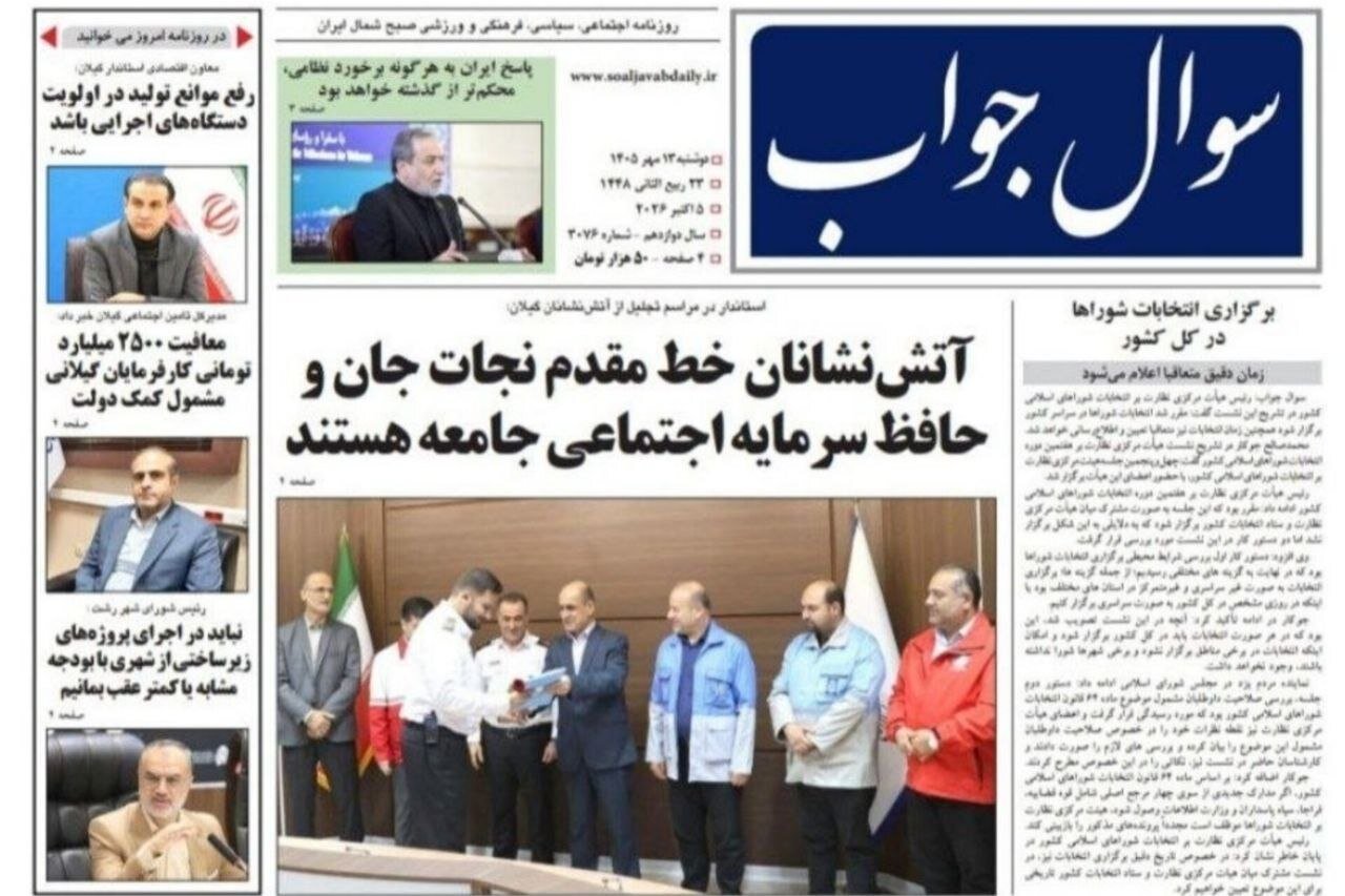 صفحه اول روزنامه های گیلان 13 مهر 1405