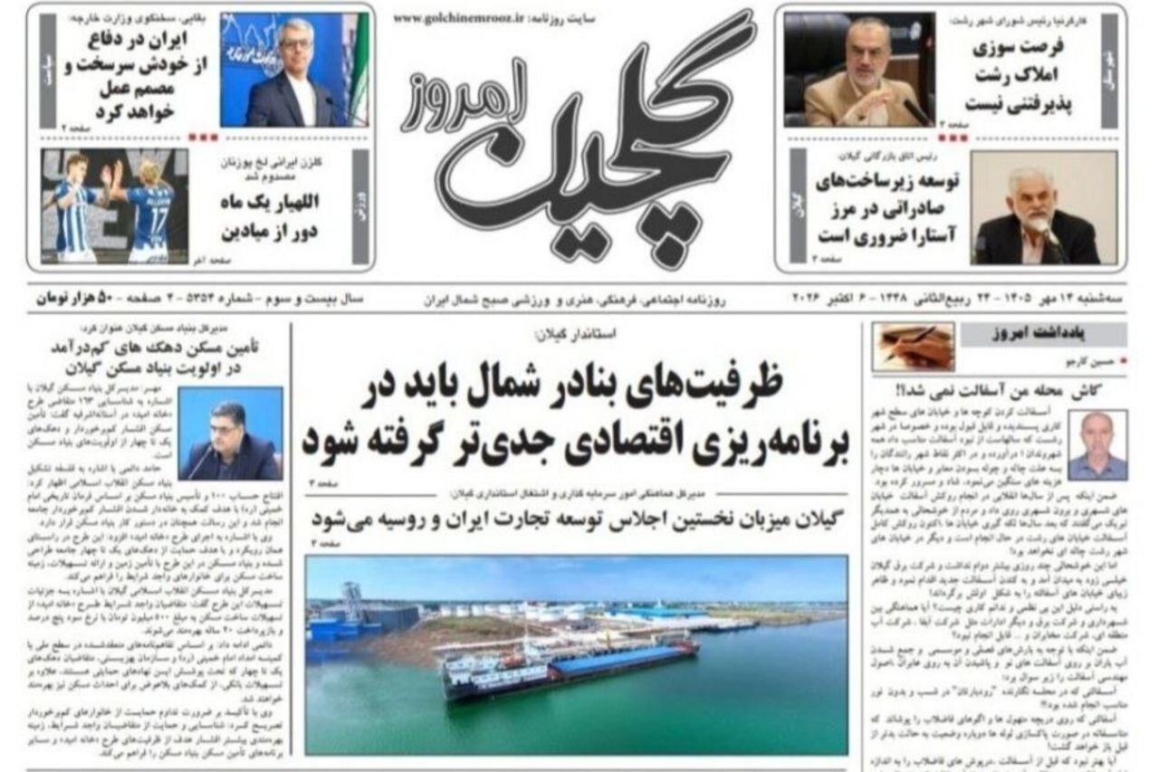 صفحه اول روزنامه های استان گیلان 14 مهر 1405