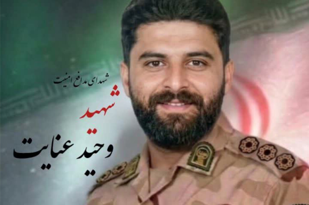 ستوان‌سوم وحید عنایت در حمله تروریستی زاهدان به شهادت رسید