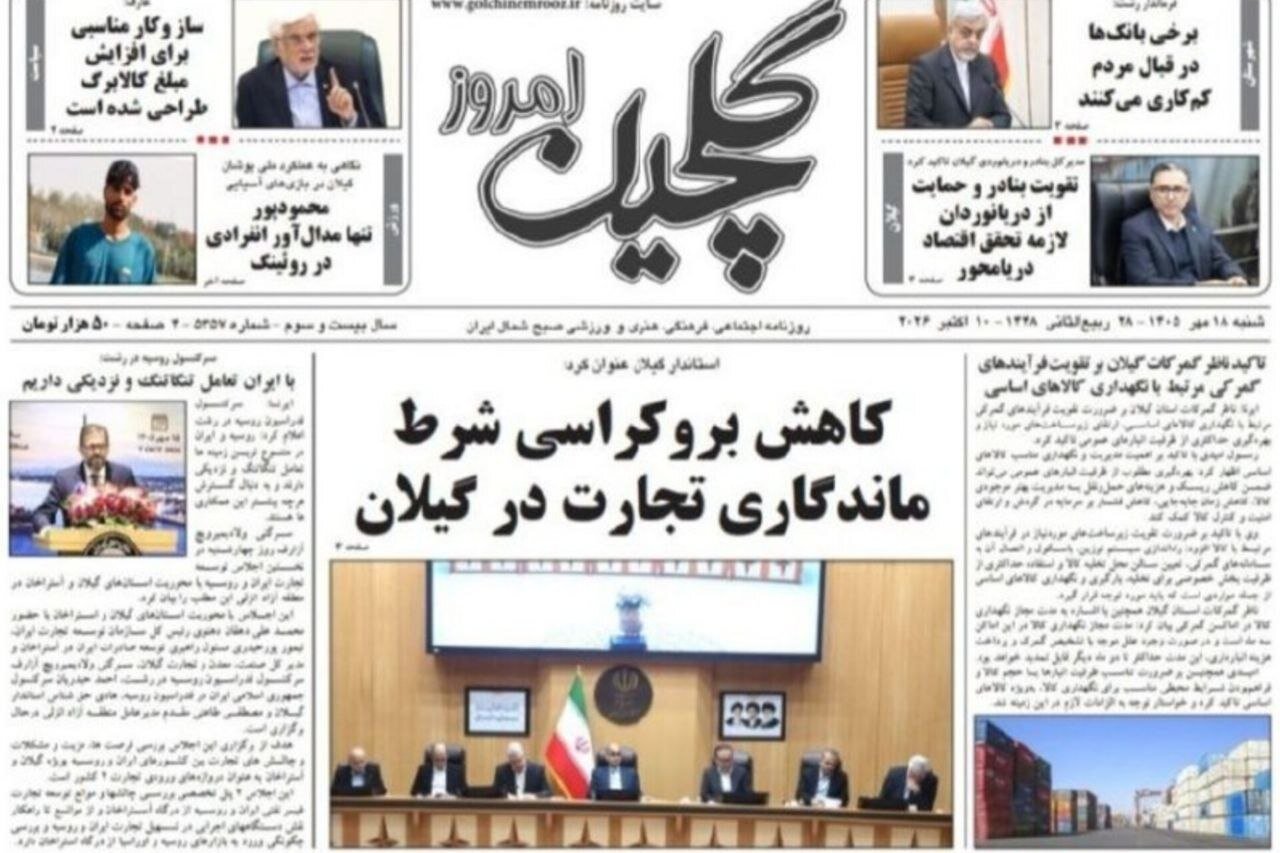 صفحه اول روزنامه های گیلان 18 مهر 1405