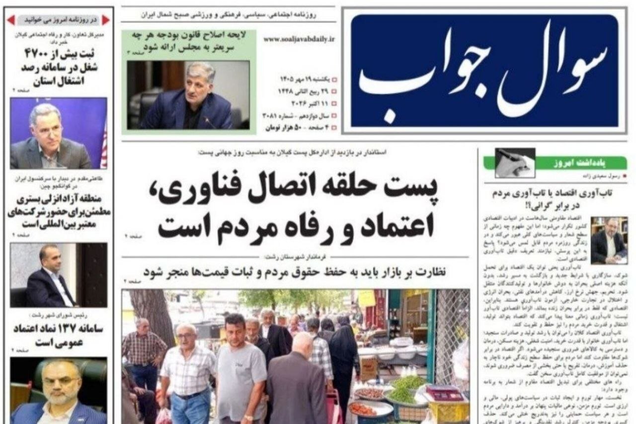 صفحه اول روزنامه های گیلان 19 مهر 1405
