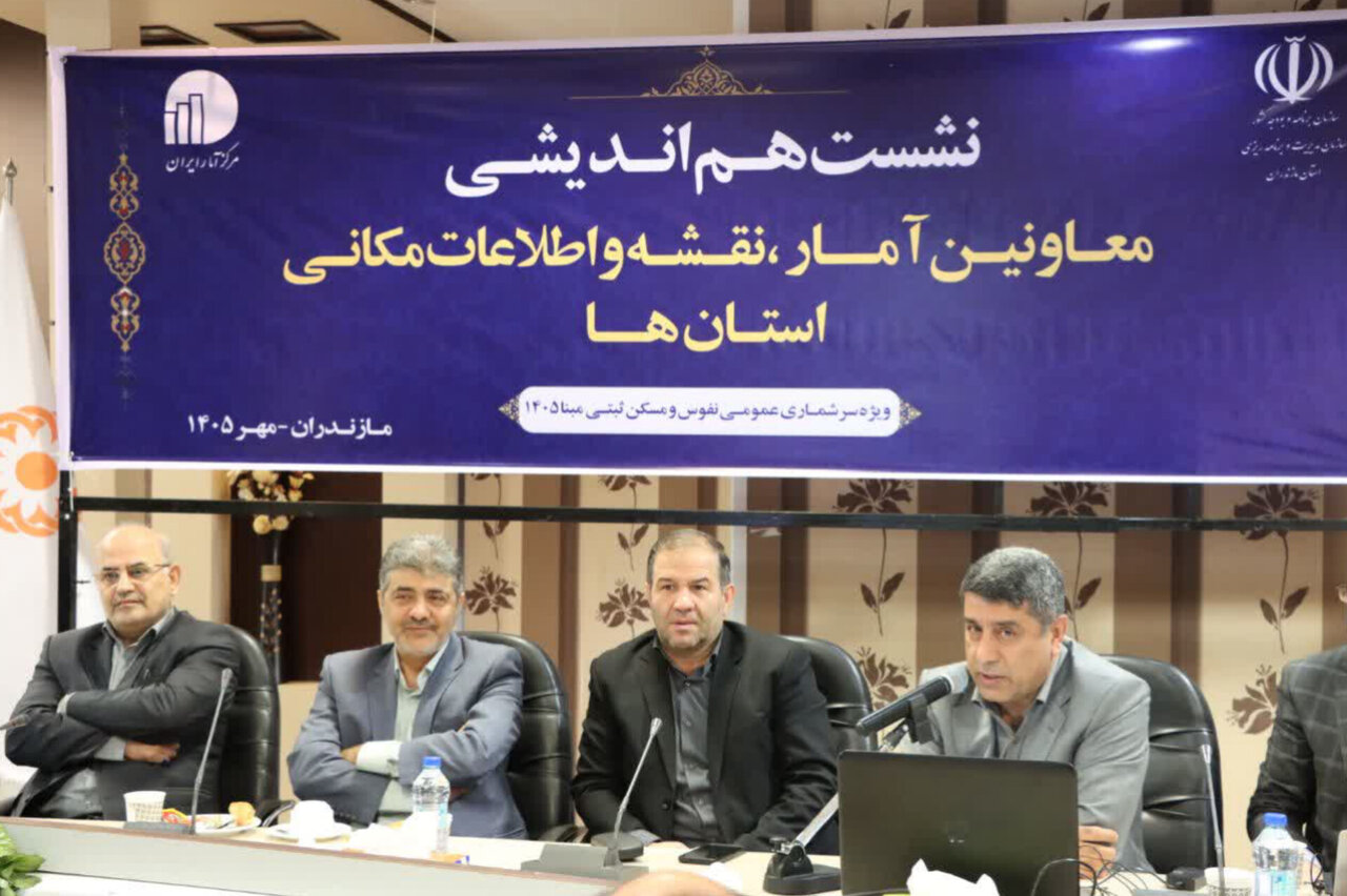سرشماری 1405 مبنای برنامه‌ریزی برای جمعیت واقعی مازندران است