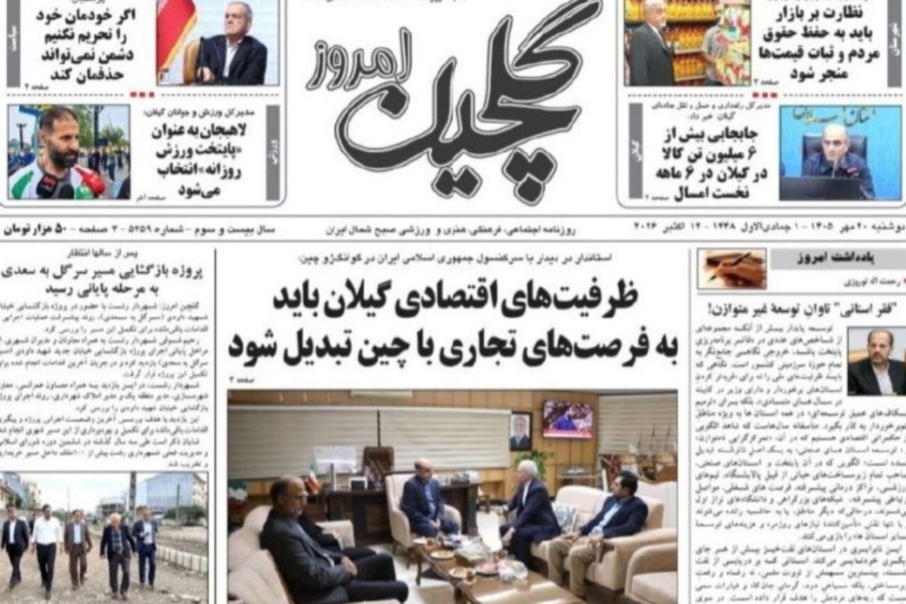 صفحه اول روزنامه های گیلان 20 مهر 1405
