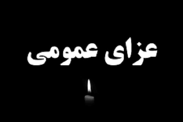 اعلام عزای عمومی در گیلان و لاهیجان در پی ارتحال آیت‌الله قربانی