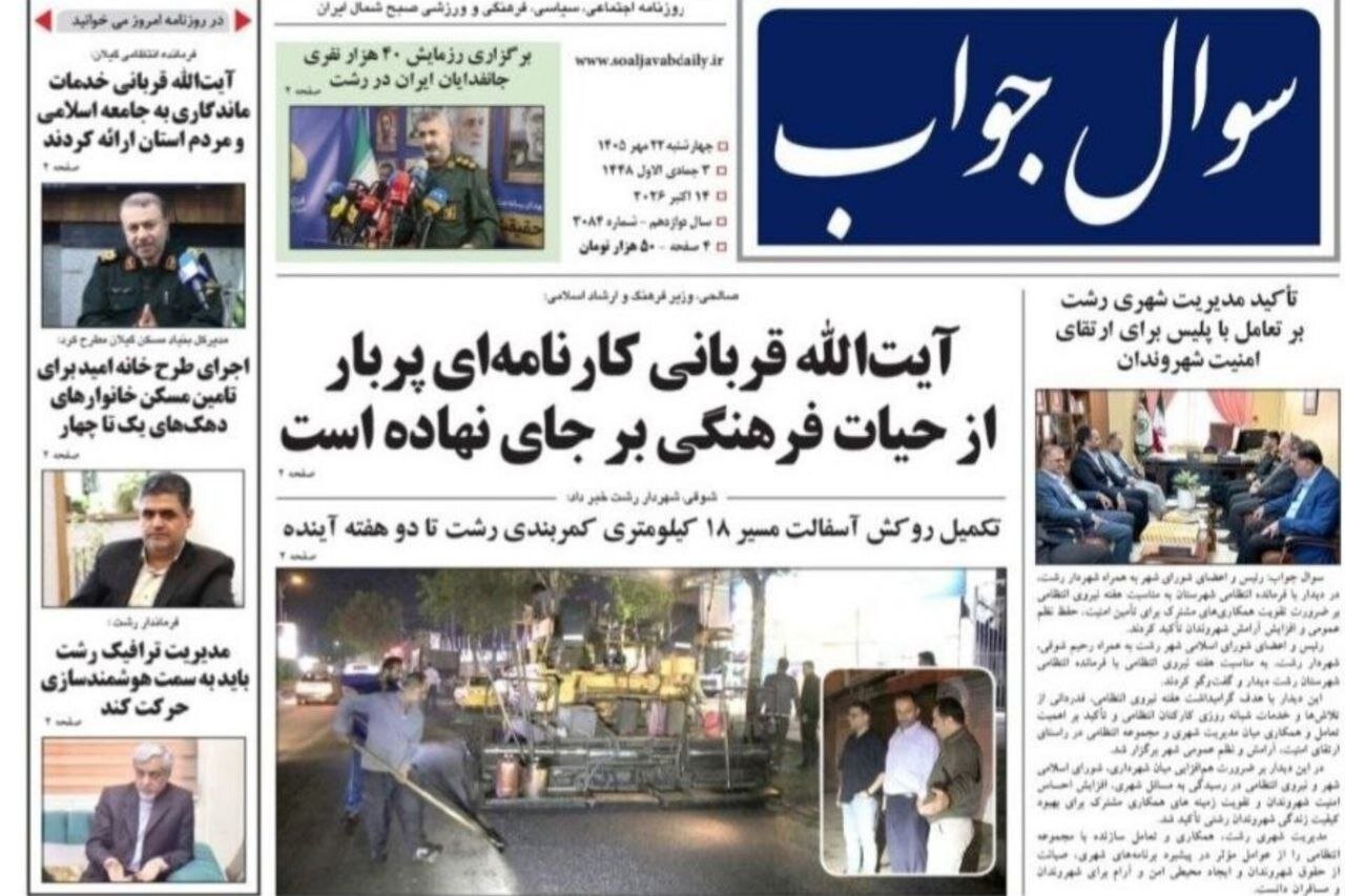 صفحه اول روزنامه های استان گیلان 22 مهر 1405