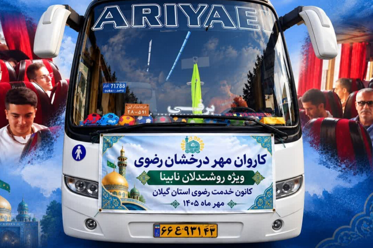 21 زائر روشندل گیلانی در قالب طرح «مهر درخشان رضوی» به مشهد اعزام شدند