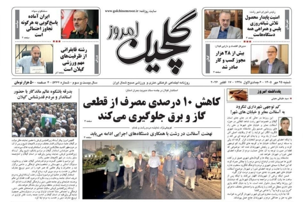 صفحه اول روزنامه های گیلان 25 مهر 1405