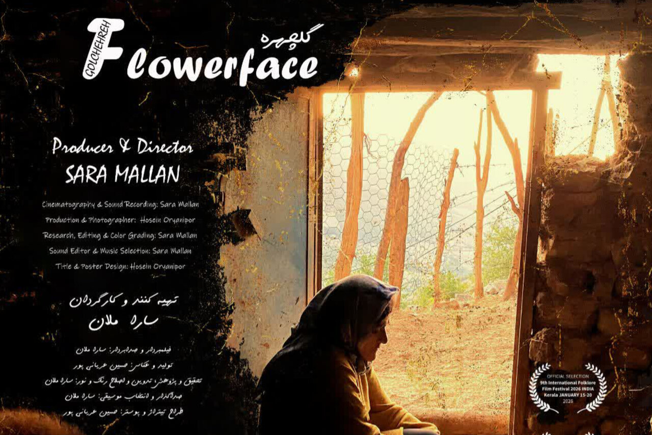 مستند «گلچهره» به بخش رقابتی جشنواره ملی فیلم راه یافت