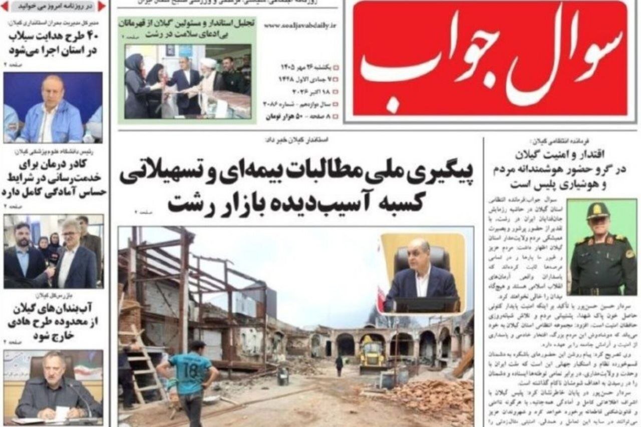 صفحه اول روزنامه های گیلان 26 مهر 1405
