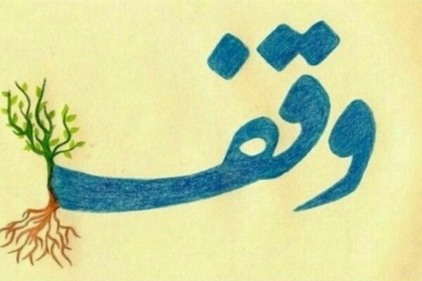 ثبت دو وقف جدید به ارزش 120 میلیارد ریال در شهرستان لنگرود