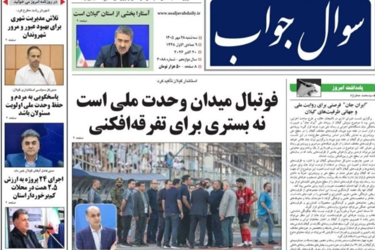 صفحه اول روزنامه های گیلان 28 مهر 1405