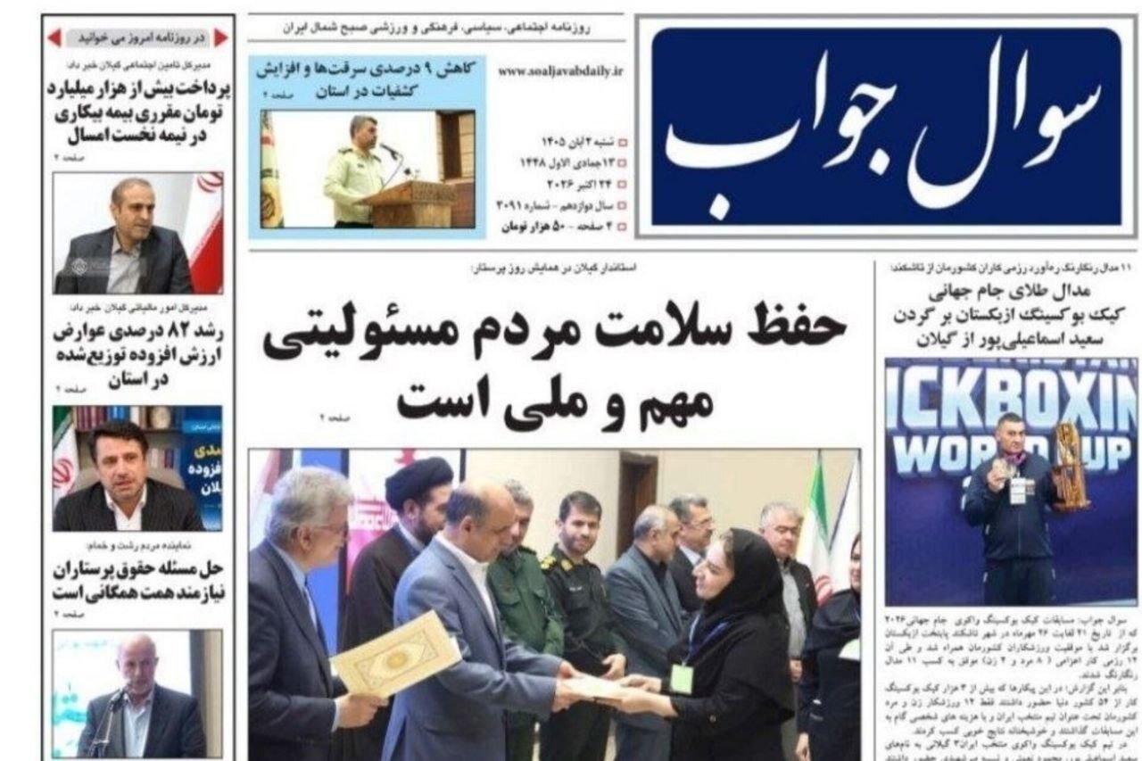 صفحه اول روزنامه های گیلان 2 آبان 1405