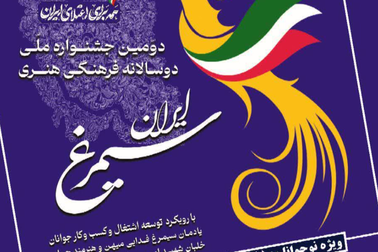 مهلت ارسال آثار به جشنواره ملی «سیمرغ ایران» تا 20 آبان تمدید شد