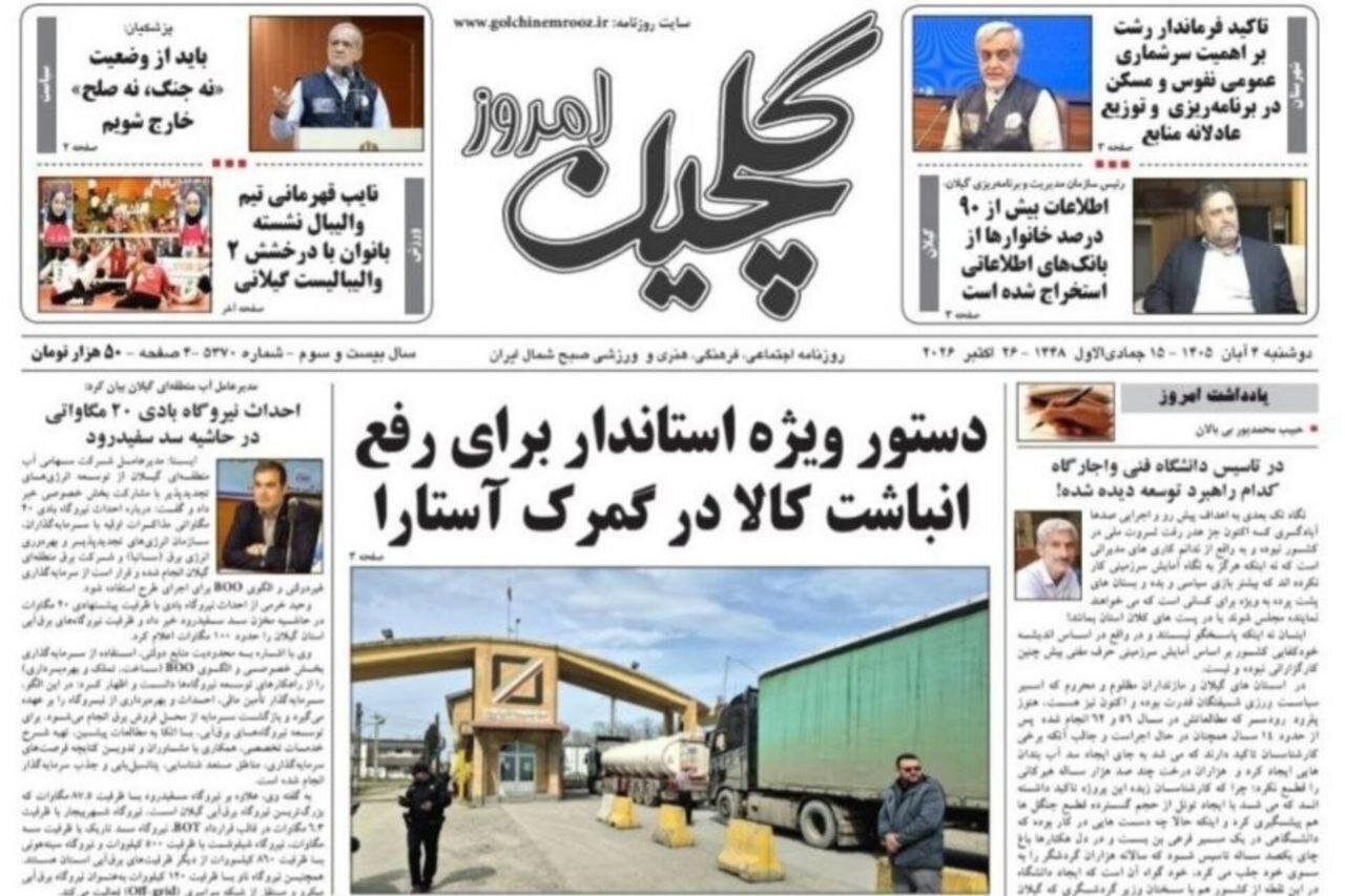 صفحه اول روزنامه های گیلان 4 آبان 1405