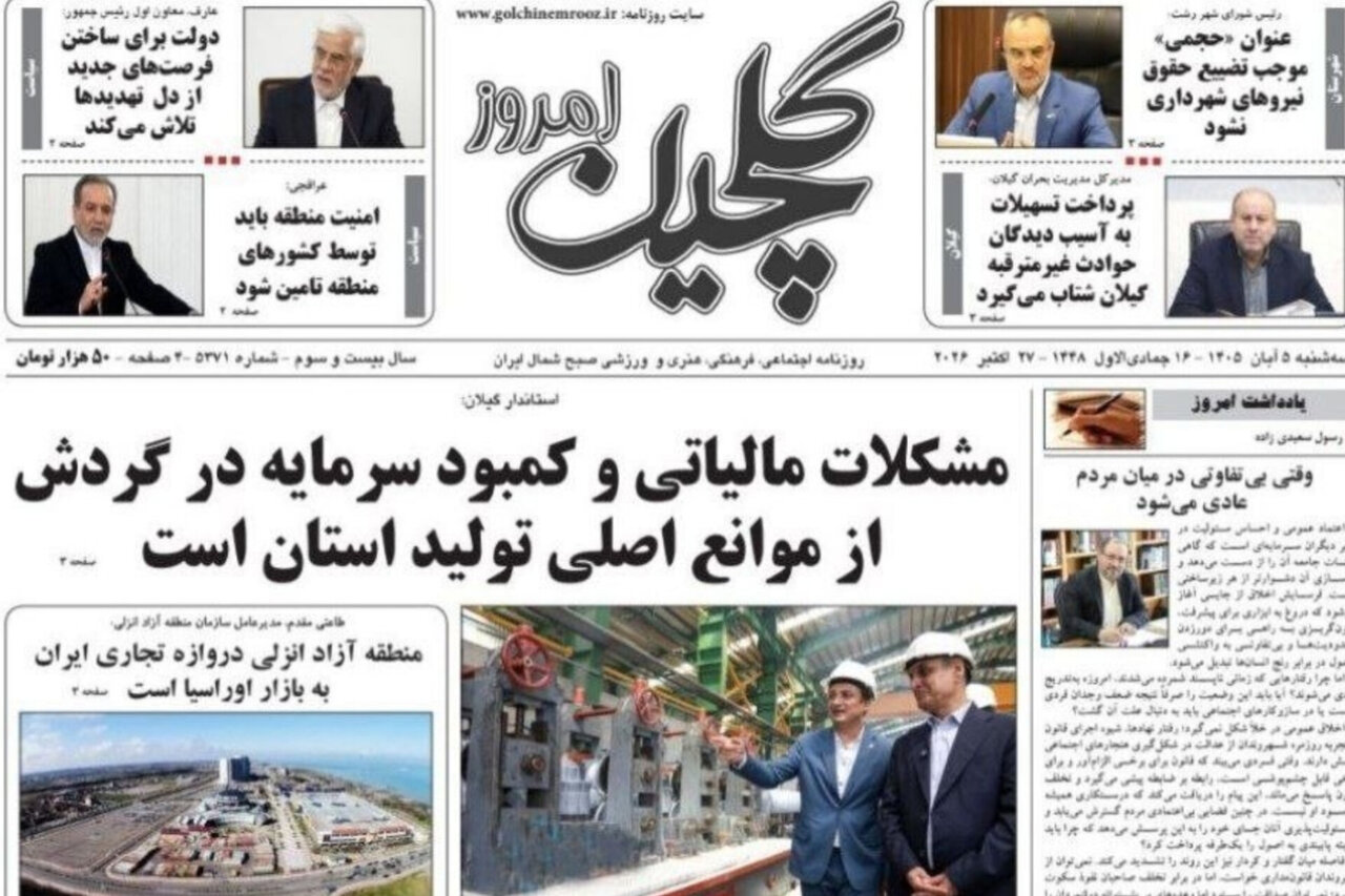 صفحه اول روزنامه های استان گیلان 5 آبان 1405