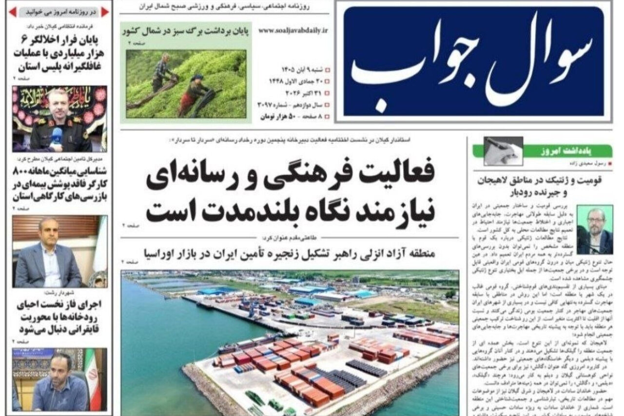 صفحه اول روزنامه های گیلان 9 آبان 1405