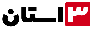 3 استان